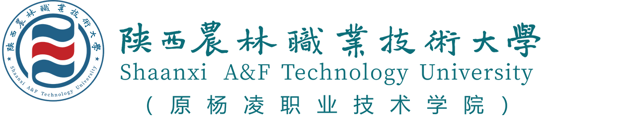 杨凌职业学院（新）